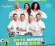 ΟΥΤΕ ΜΠΡΟΣ ΟΥΤΕ ΠΙΣΩ