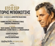 Εγώ ο Σέρ, Γρηγόρης Μπιθικώτσης