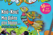 Κου-Κου! Μια βόλτα στο δάσος…