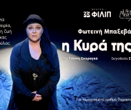 Η ΚΥΡΑ ΤΗΣ ΡΩ  9ος χρόνος