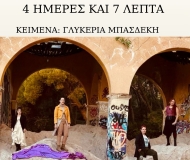 ENDGAME  4 ΜΕΡΕΣ ΚΑΙ 7 ΛΕΠΤΑ