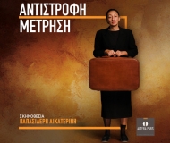 ΑΝΤΙΣΤΡΟΦΗ ΜΕΤΡΗΣΗ