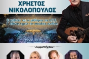 Αφιέρωμα στον Χρ. Νικολόπουλο στο Θέατρο Πέτρας