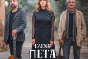 Η ΕΛΕΝΗ ΠΕΤΑ LIVE ΣΤΟ ΚΑΦΕΘΕΑΤΡΟ