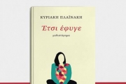 ΚΥΡΙΑΚΗΣ ΠΛΑΪΝΑΚΗ  Έτσι έφυγε