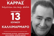 ΜΕΓΑΛΗ ΣΥΝΑΥΛΙΑ ΑΦΙΕΡΩΜΑ ΣΤΟΝ ΒΑΣΙΛΗ ΚΑΡΡΑ 