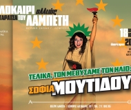 Η Σοφία Μουτίδου ξανά στην Ταράτσα του Λαμπέτη