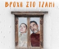 ΒΡΟΧΗ ΤΑ ΒΕΛΗ