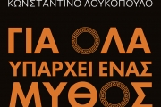 ΚΩΝΣΤΑΝΤΙΝΟΣ ΛΟΥΚΟΠΟΥΛΟΣ  ΓΙΑ ΟΛΑ ΥΠΑΡΧΕΙ ΕΝΑΣ ΜΥΘΟΣ