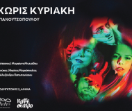 ΖΩΗ ΧΩΡΙΣ ΚΥΡΙΑΚΗ