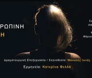 Η ΑΝΘΡΩΠΙΝΗ ΦΩΝΗ