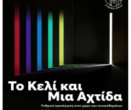 ΤΟ ΚΕΛΙ ΚΑΙ ΜΙΑ ΑΧΤΙΔΑ