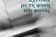 Μπάμπη Ράλλη  Σχετικά με τη φύση του φωτός