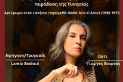 LAMIA BEDIOUI - ΙΣΤΟΡΙΕΣ, ΠΑΡΑΜΥΘΙΑ ΚΑΙ ΤΡΑΓΟΥΔΙΑ ΑΠΟ ΤΗΝ ΤΥΝΗΣΙΑ