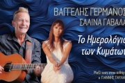 Βαγγέλης Γερμανός - Σαλίνα Γαβαλά στο Γυάλινο Up Stage Βαγγέλης Γερμανός - Σαλίνα Γαβαλά στο Γυάλινο Up Stage
