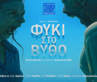 ΦΥΚΙ ΣΤΟ ΒΥΘΟ 2ος χρόνος
