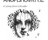 ΑΝΘΡΩΠΟΦΑΓΟΣ