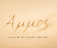 ΑΜΜΟΣ – Η πρώτη ανάγνωση