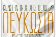 Κωνσταντίνος Χριστοφόρου: Το τραγούδι ύμνος του για την τουρκική εισβολή στην Κύπρο