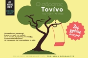 Ο ΑΟΡΑΤΟΣ ΤΟΝΙΝΟ  3ος χρόνος