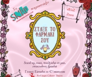 ΣΤΑΞΕ ΤΟ ΦΑΡΜΑΚΙ ΣΟΥ