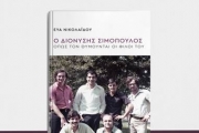 ΕΥΑ ΝΙΚΟΛΑΪΔΟΥ     Ο ΔΙΟΝΥΣΗΣ ΣΙΜΟΠΟΥΛΟΣ  ΟΠΩΣ ΤΟΝ ΘΥΜΟΥΝΤΑΙ ΟΙ ΦΙΛΟΙ ΤΟΥ