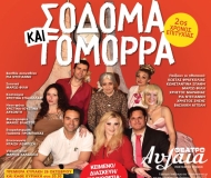 ΣΟΔΟΜΑ ΚΑΙ ΓΟΜΟΡΡΑ  2ος χρόνος