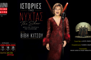 ΙΣΤΟΡΙΕΣ ΤΗΣ ΝΥΧΤΑΣ – The Show