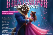 Η ΠΕΝΤΑΜΟΡΦΗ & ΤΟ ΤΕΡΑΣ περιοδεία