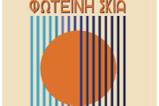 ΦΩΤΕΙΝΗ ΣΚΙΑ live στη Σφίγγα