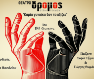 ΚΑΜΙΑ ΓΥΝΑΙΚΑ ΔΕΝ ΤΟ ΑΞΙΖΕΙ