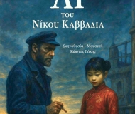 ΛΙ του Νίκου Καββαδία σε σκηνοθεσία Κώστα Γάκη