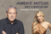 Μανώλης Μητσιάς και Βίκυ Καρατζόγλου: Ραντεβού στο Άλσος