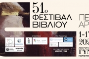 51ο ΦΕΣΤΙΒΑΛ ΒΙΒΛΙΟΥ ΠΕΔΙΟΝ ΑΡΕΩΣ