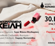 ΚΡΑΓΙΟΝΑΡΙΣΜΕΝΑ ΧΕΙΛΗ  2ος χρόνος