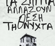 ΤΑ ΣΠΙΤΙΑ ΑΛΛΑΖΟΥΝ ΘΕΣΗ ΤΗ ΝΥΧΤΑ