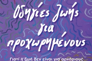  Ηλέκτρα Νησίδου, Οδηγίες ζωής για προχωρημένους. Γιατί η ζωή δεν είναι για αρχάριους