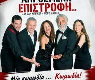 ΑΠΡΟΣΜΕΝΗ ΕΠΙΣΤΡΟΦH  περιοδεία
