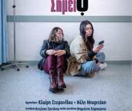 ΣΚΟΤΕΙΝΟ ΣΗΜΕΙΟ