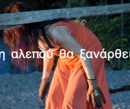Η ΑΛΕΠΟΥ ΘΑ ΞΑΝΑΡΘΕΙ