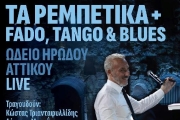 ΜΙΝΩΣ ΜΑΤΣΑΣ - NEO LIVE ALBUM - ΤΑ ΡΕΜΠΕΤΙΚΑ +  FADO, TANGO & BLUES - ΩΔΕΙΟ ΗΡΩΔΟΥ ΑΤΤΙΚΟΥ