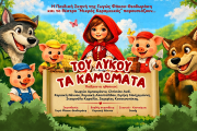 ΤΟΥ ΛΥΚΟΥ ΤΑ ΚΑΜΩΜΑΤΑ