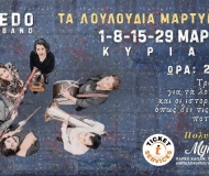 ΤΑ ΛΟΥΛΟΥΔΙΑ ΜΑΡΤΥΡΟΥΝ