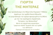 Γιορτή της Μητέρας στο Μύρτιλλο με την ομάδα Κοκού Μουκλό