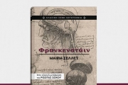 ΜΑΙΡΗ ΣΕΛΛΕΫ     Φρανκενστάιν