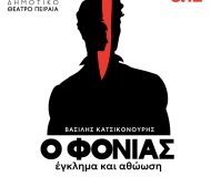 Ο φονιάς, έγκλημα και αθώωση