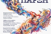 4ο Διαπολιτισμικό Φεστιβάλ ΣΥΝΥΠΑΡΞΗ