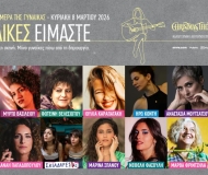 ΓΥΝΑΙΚΕΣ EIMAΣTE