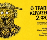 Ο τραπεζίτης κερδίζει πάντα δύο φορές