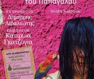 ΤΟ ΜΥΣΤΙΚΟ ΤΟΥ ΠΑΠΑΓΑΛΟΥ